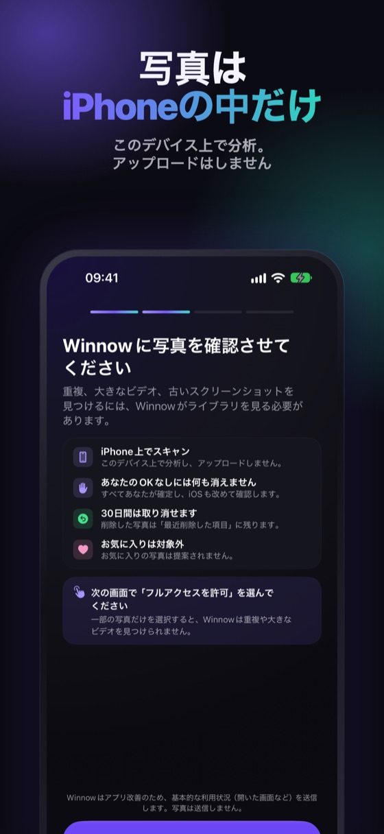 権限の画面でWinnowが約束していること: 写真はiPhone上で解析され、アップロードされない