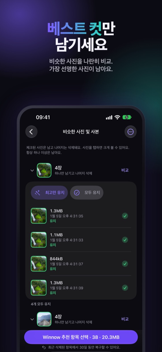 비슷한 사진을 나란히 놓고 가장 선명한 사진을 남기는 화면