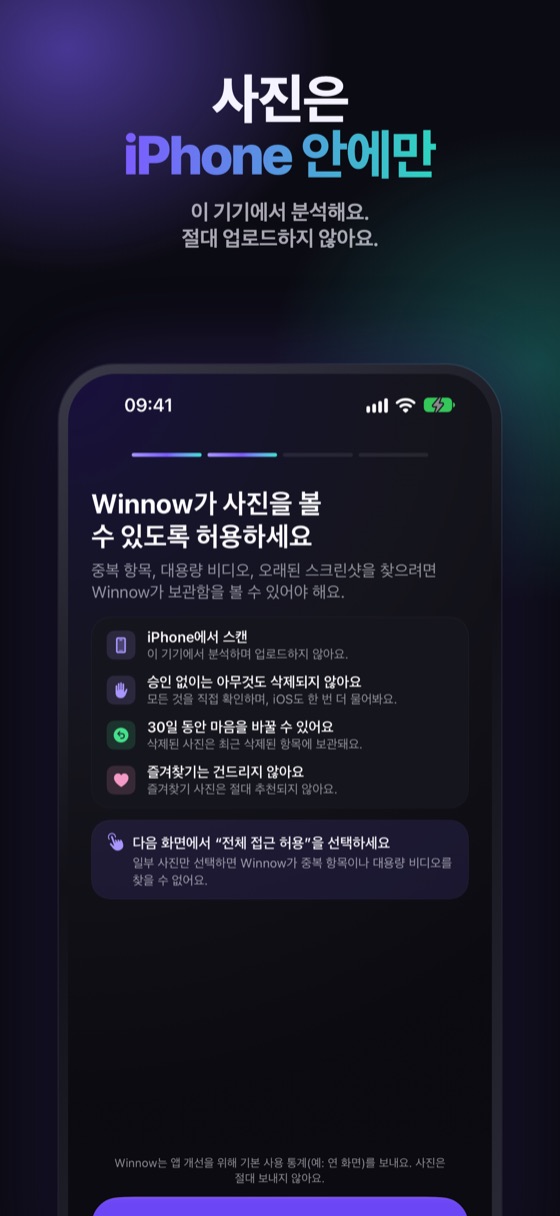 Winnow 권한 안내 화면의 약속: 사진은 iPhone에서 분석되고 업로드되지 않아요